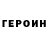 ГЕРОИН герыч gortukall